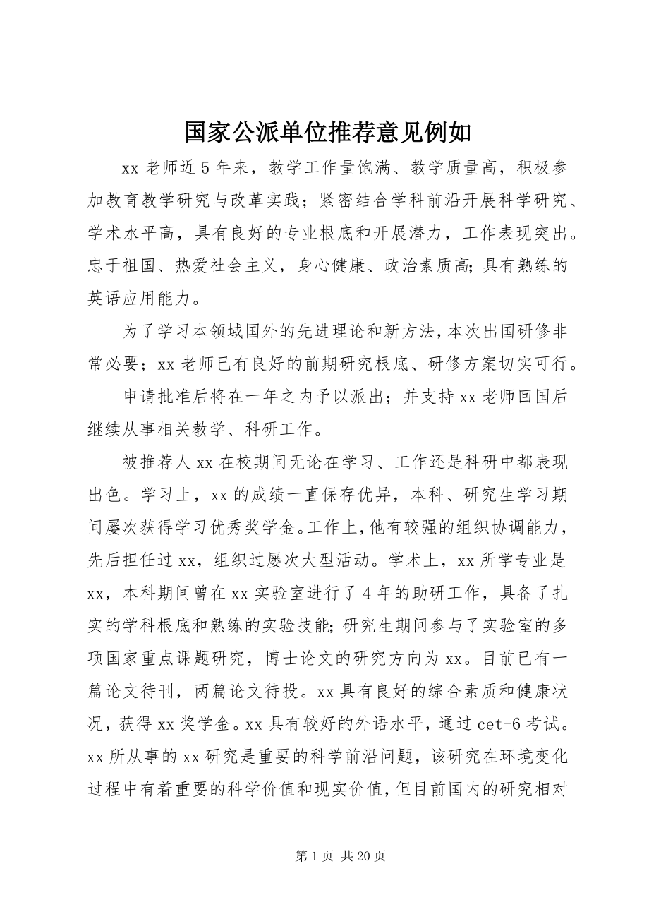 2023年国家公派单位推荐意见示例.docx_第1页