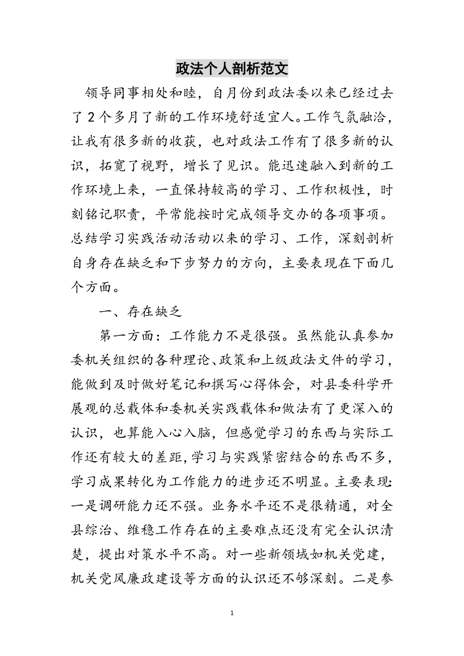 2023年政法个人剖析范文范文.doc_第1页