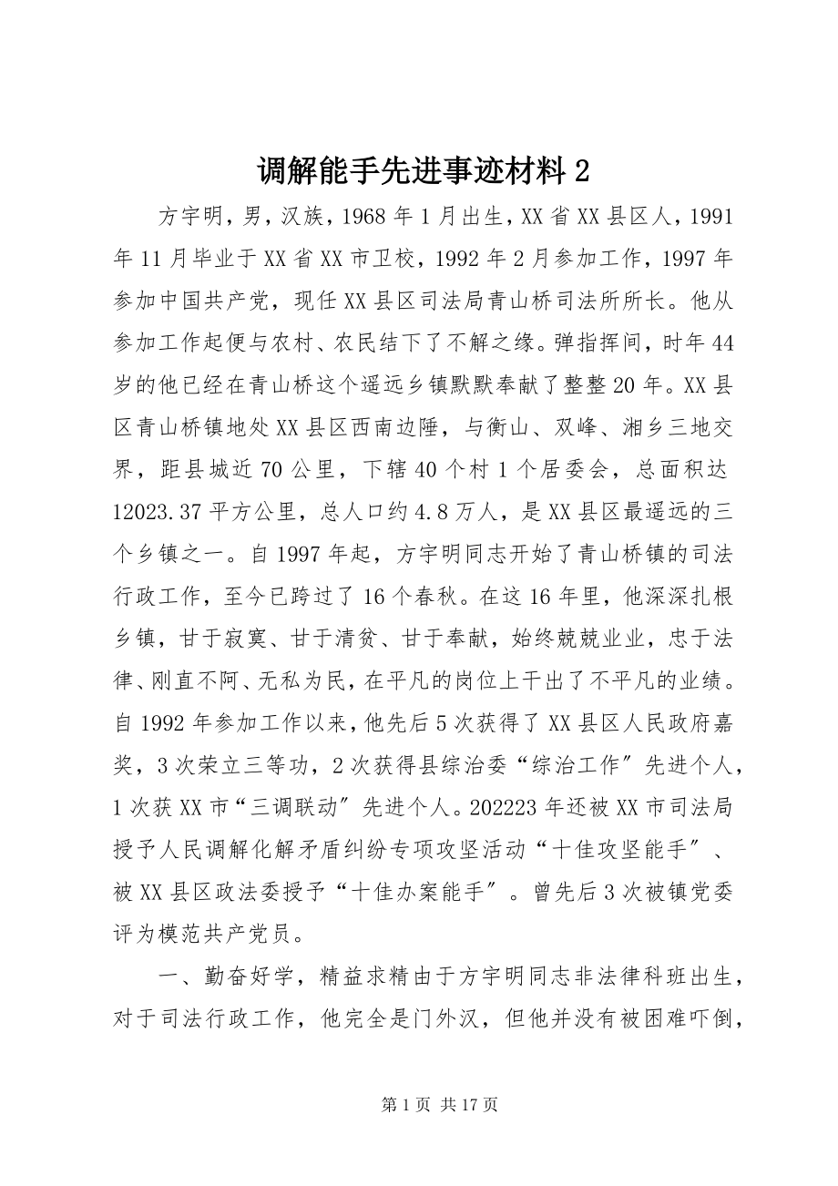 2023年调解能手先进事迹材料2.docx_第1页