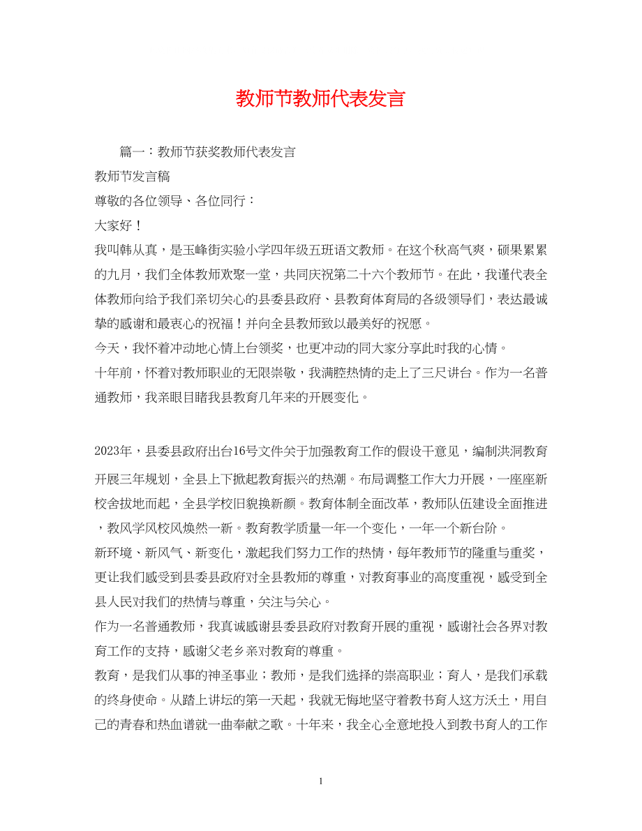 2023年教师节教师代表发言.docx_第1页