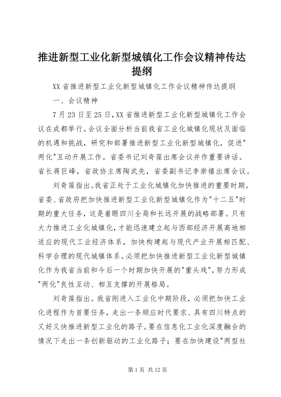 2023年推进新型工业化新型城镇化工作会议精神传达提纲.docx_第1页