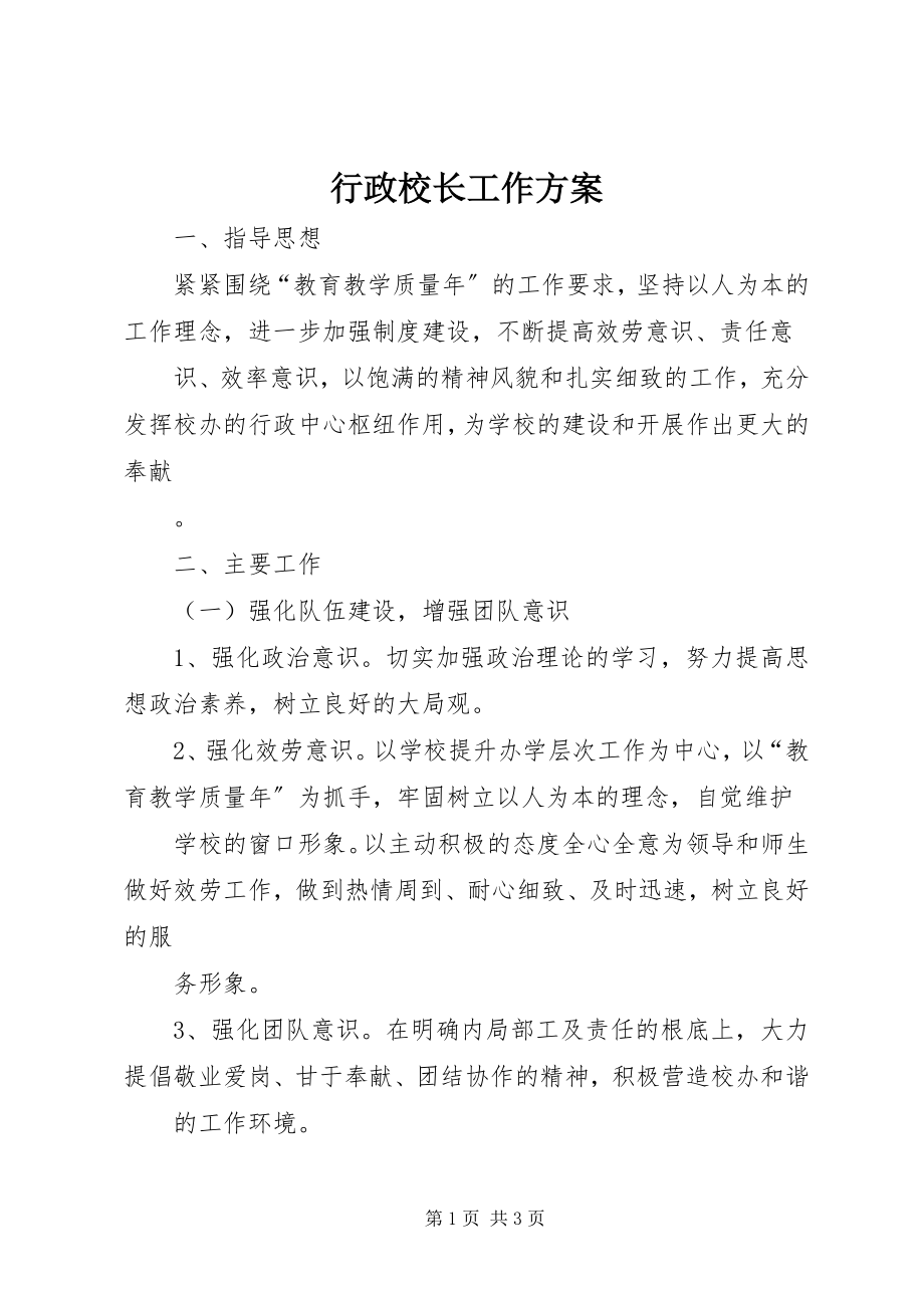 2023年行政校长工作计划.docx_第1页