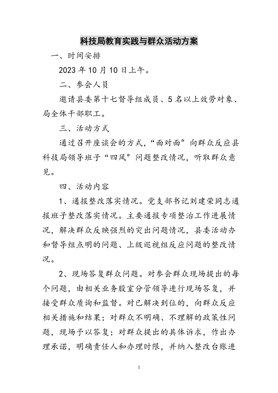 2023年科技局教育实践与群众活动方案范文.doc_第1页