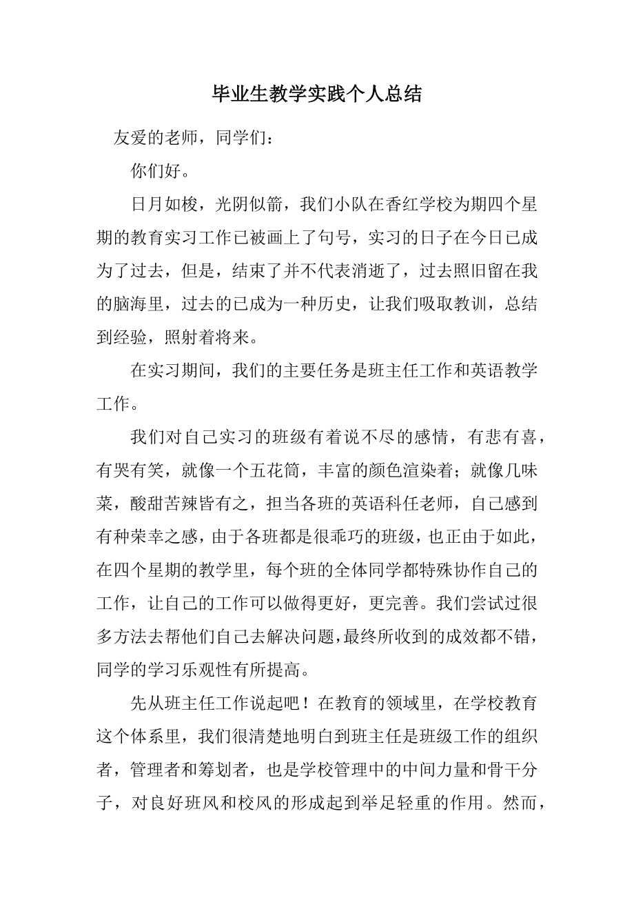 2023年毕业生教学实践个人总结.docx_第1页