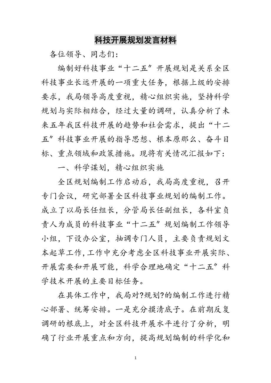 2023年科技发展规划发言材料范文.doc_第1页