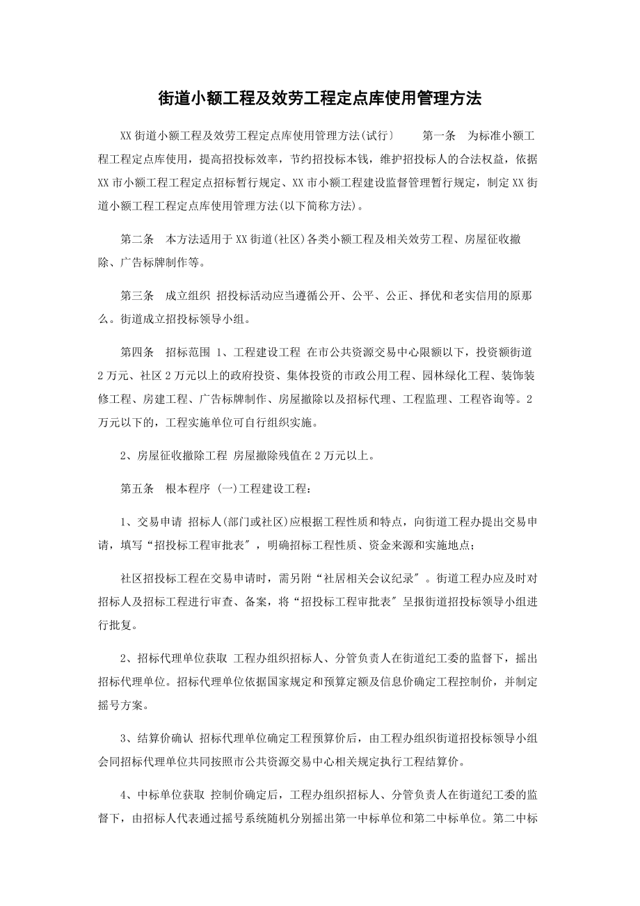 2023年街道小额工程及服务项目定点库使用管理办法.docx_第1页