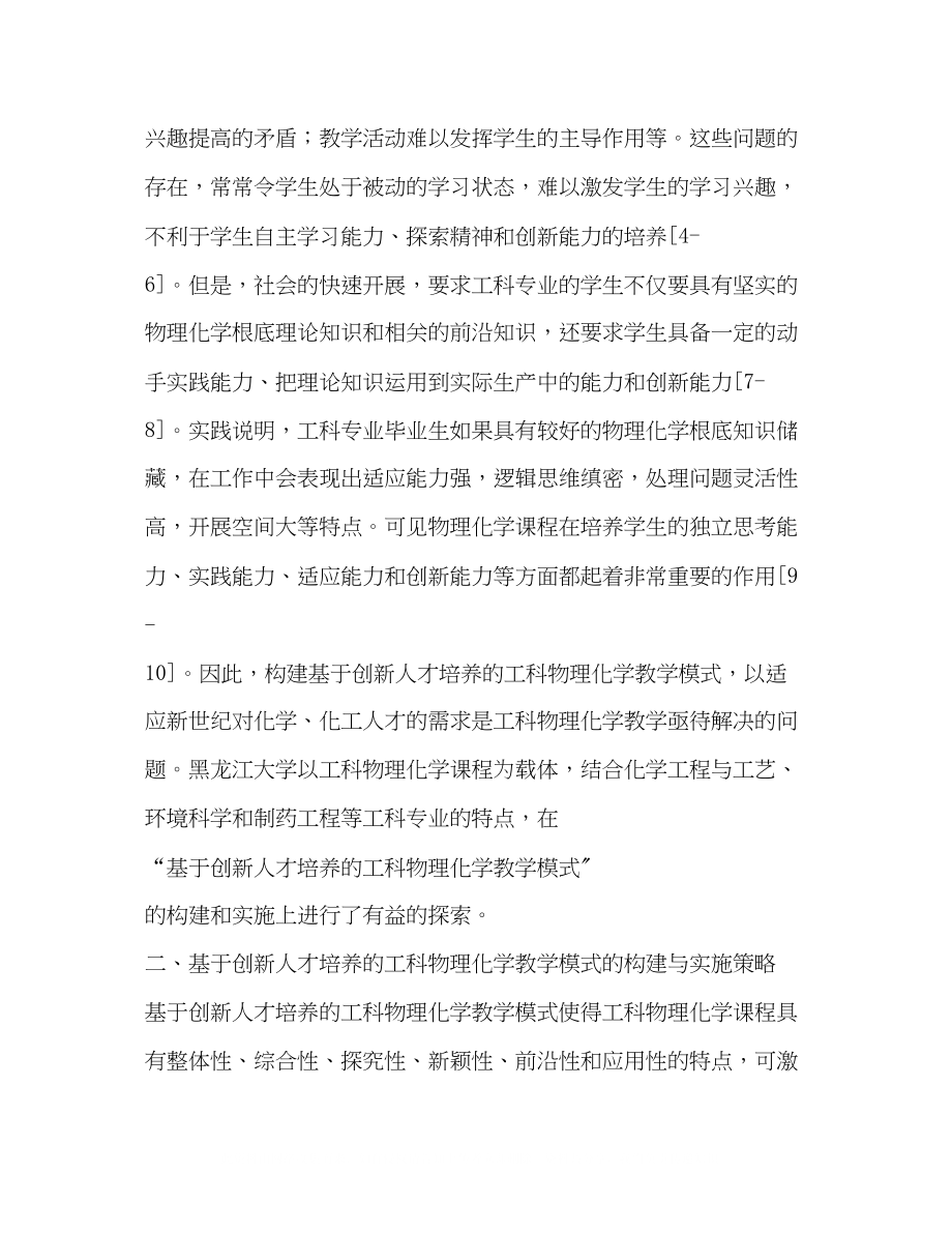 2023年基于创新人才培养的工科物理化学教学模式的构建与实施.docx_第2页