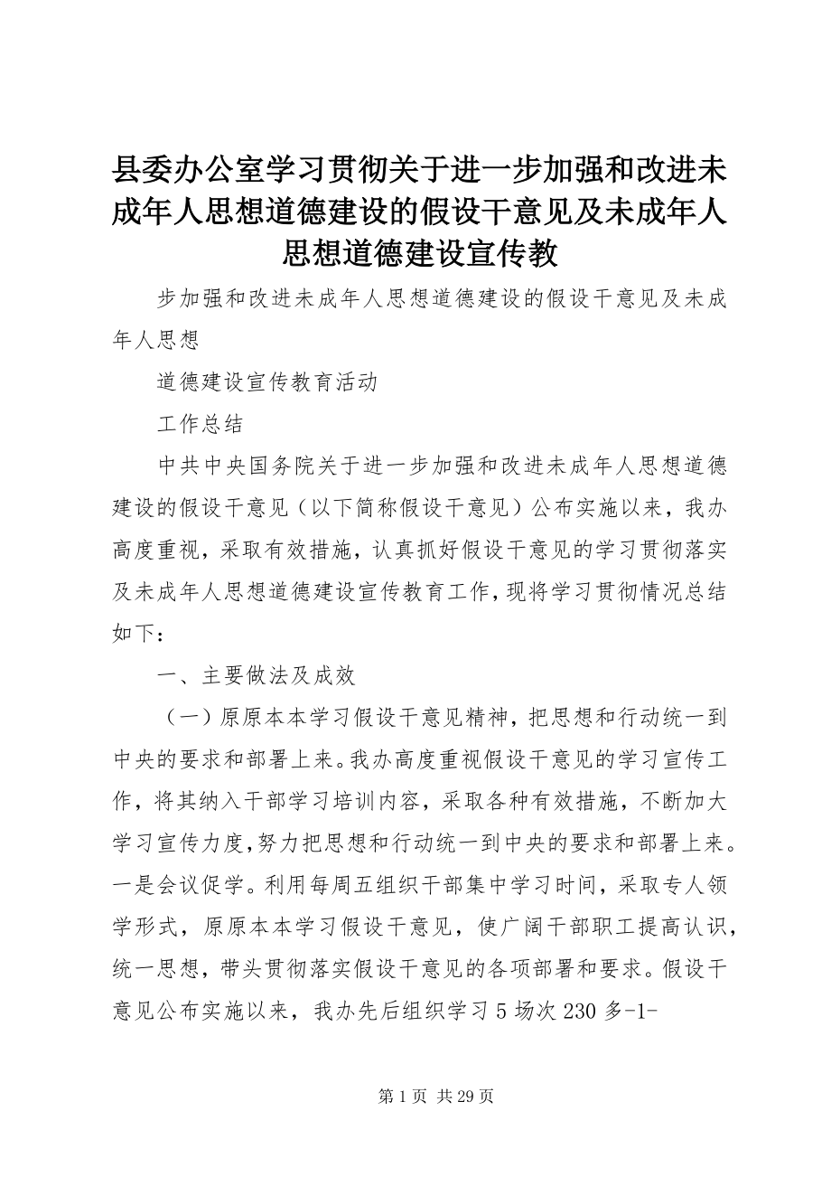 2023年县委办公室学习贯彻《关于进一步加强和改进未成年人思想道德建设的若干意见》及未成年人思想道德建设宣传教.docx_第1页