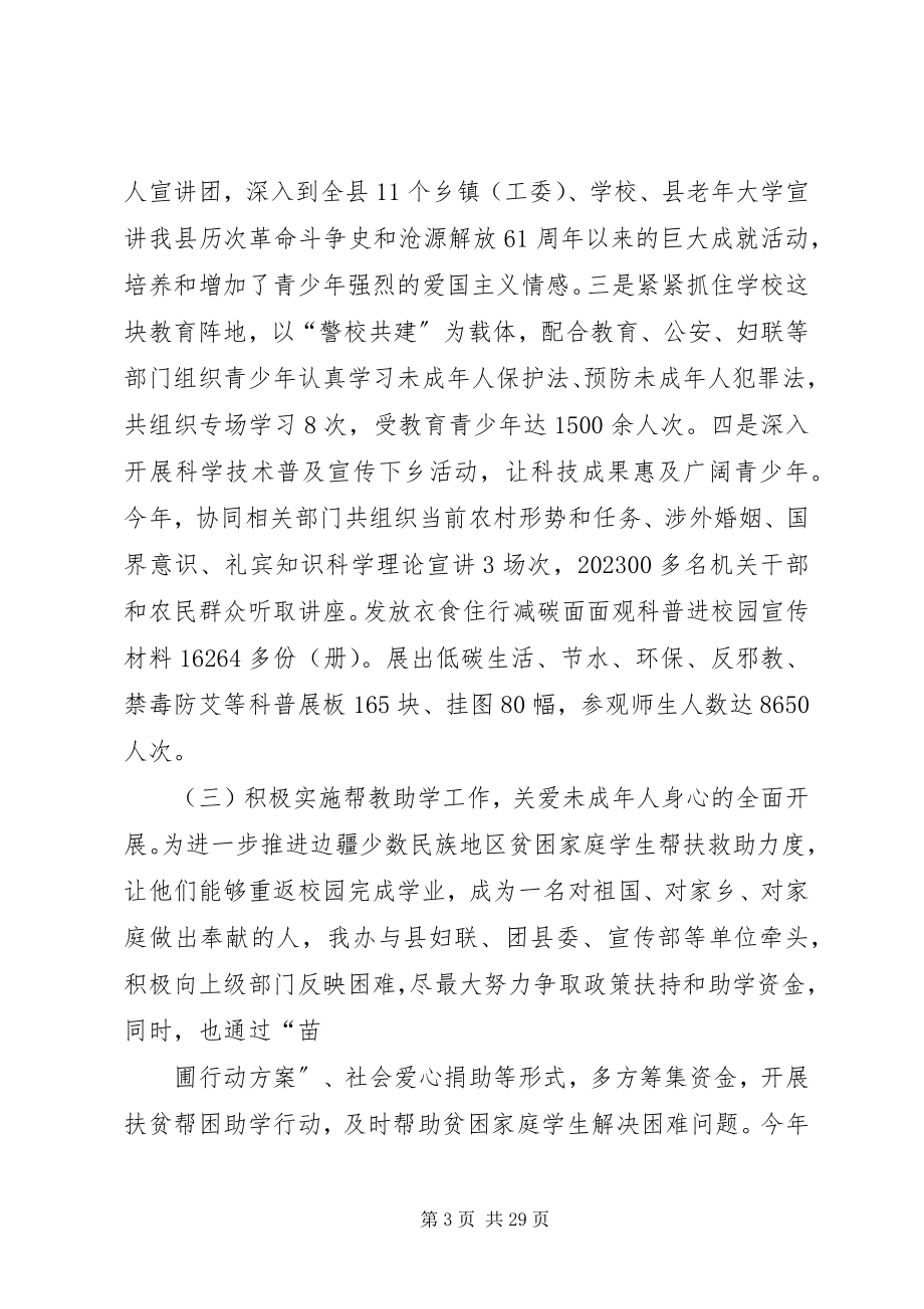 2023年县委办公室学习贯彻《关于进一步加强和改进未成年人思想道德建设的若干意见》及未成年人思想道德建设宣传教.docx_第3页