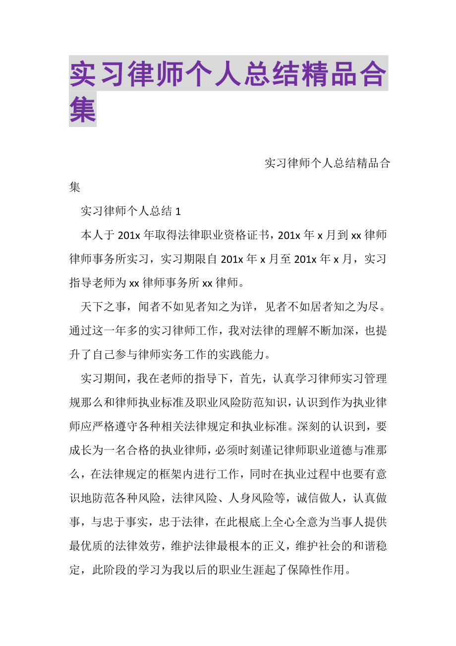 2023年实习律师个人总结精品合集.doc_第1页