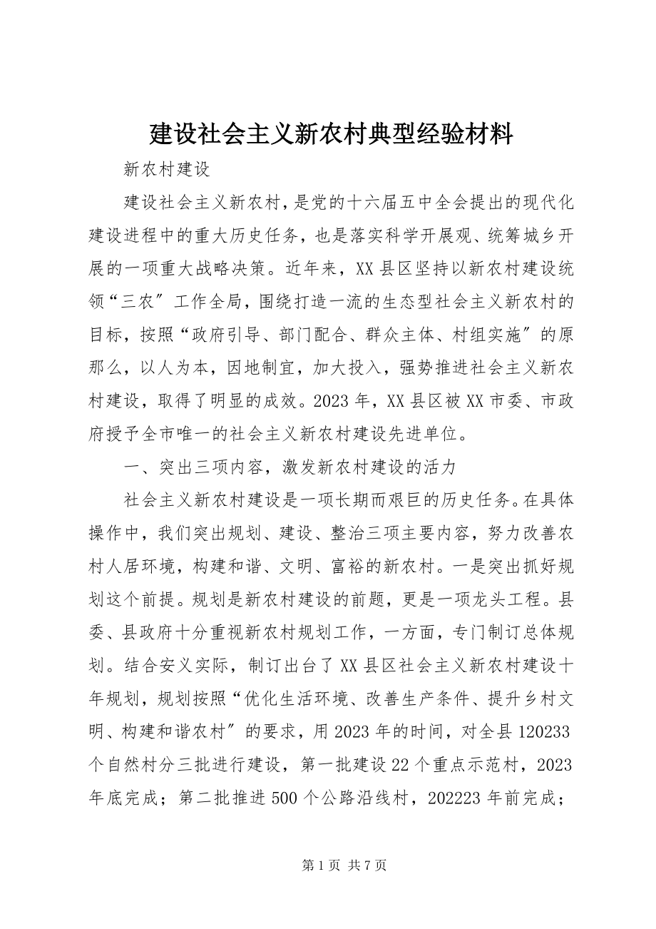 2023年建设社会主义新农村典型经验材料.docx_第1页