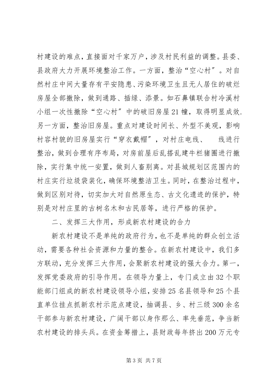 2023年建设社会主义新农村典型经验材料.docx_第3页