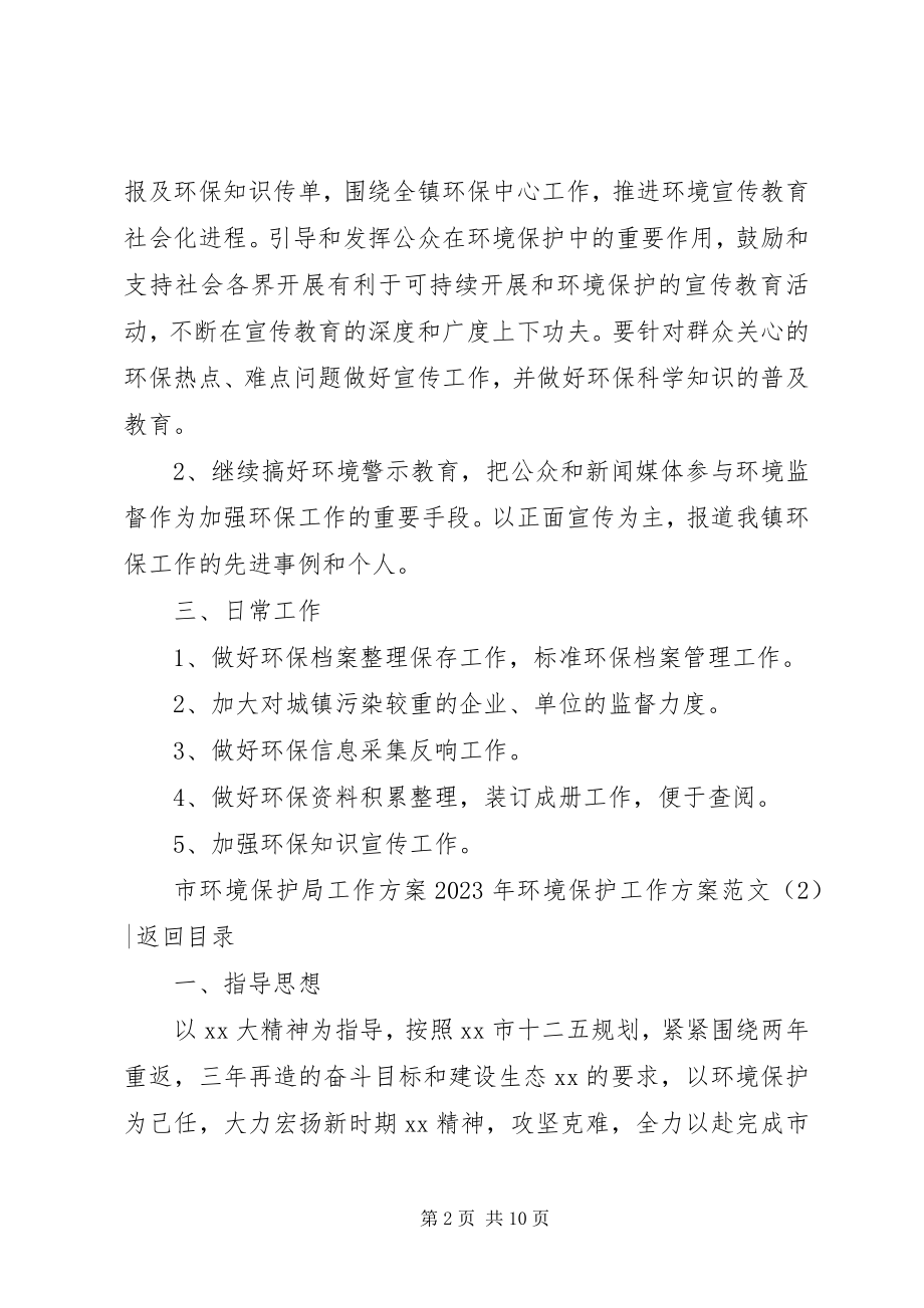 2023年环境保护工作计划4篇3.docx_第2页