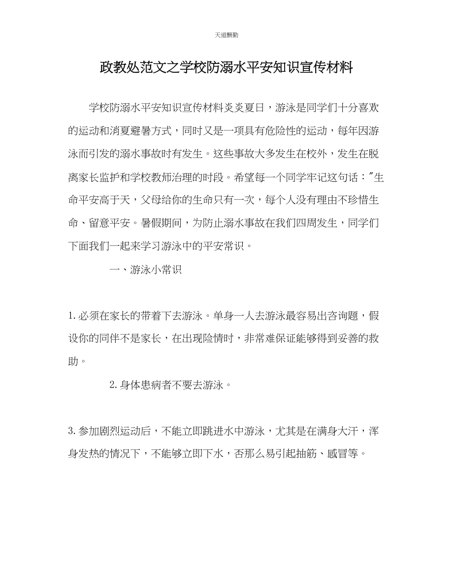 2023年政教处学校防溺水安全知识宣传材料.docx_第1页