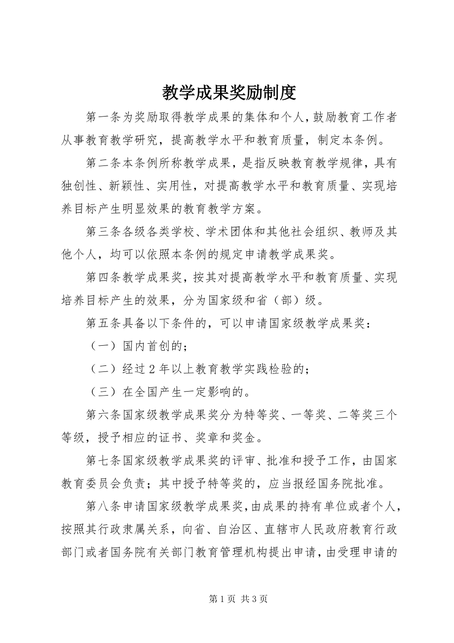 2023年教学成果奖励制度.docx_第1页