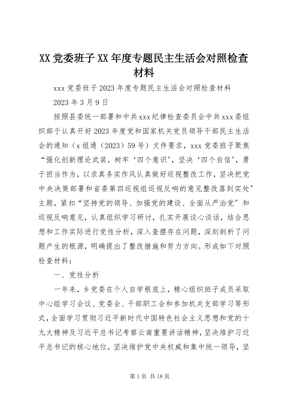 2023年XX党委班子度专题民主生活会对照检查材料.docx_第1页