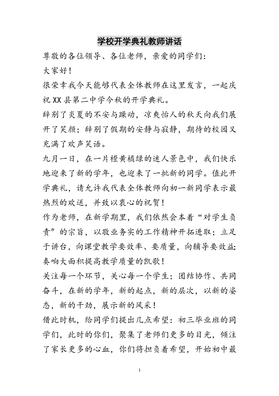 2023年学校开学典礼教师讲话范文.doc_第1页