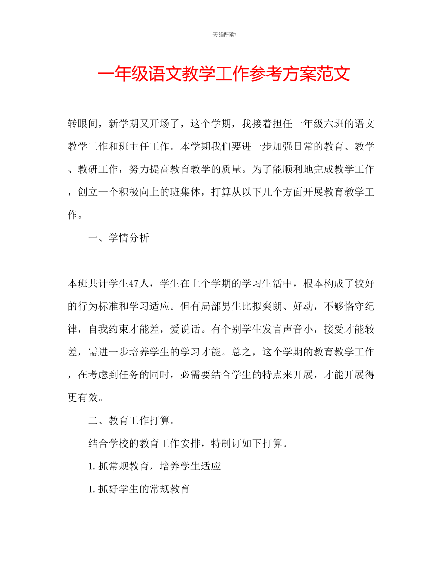 2023年一级语文教学工作计划2.docx_第1页