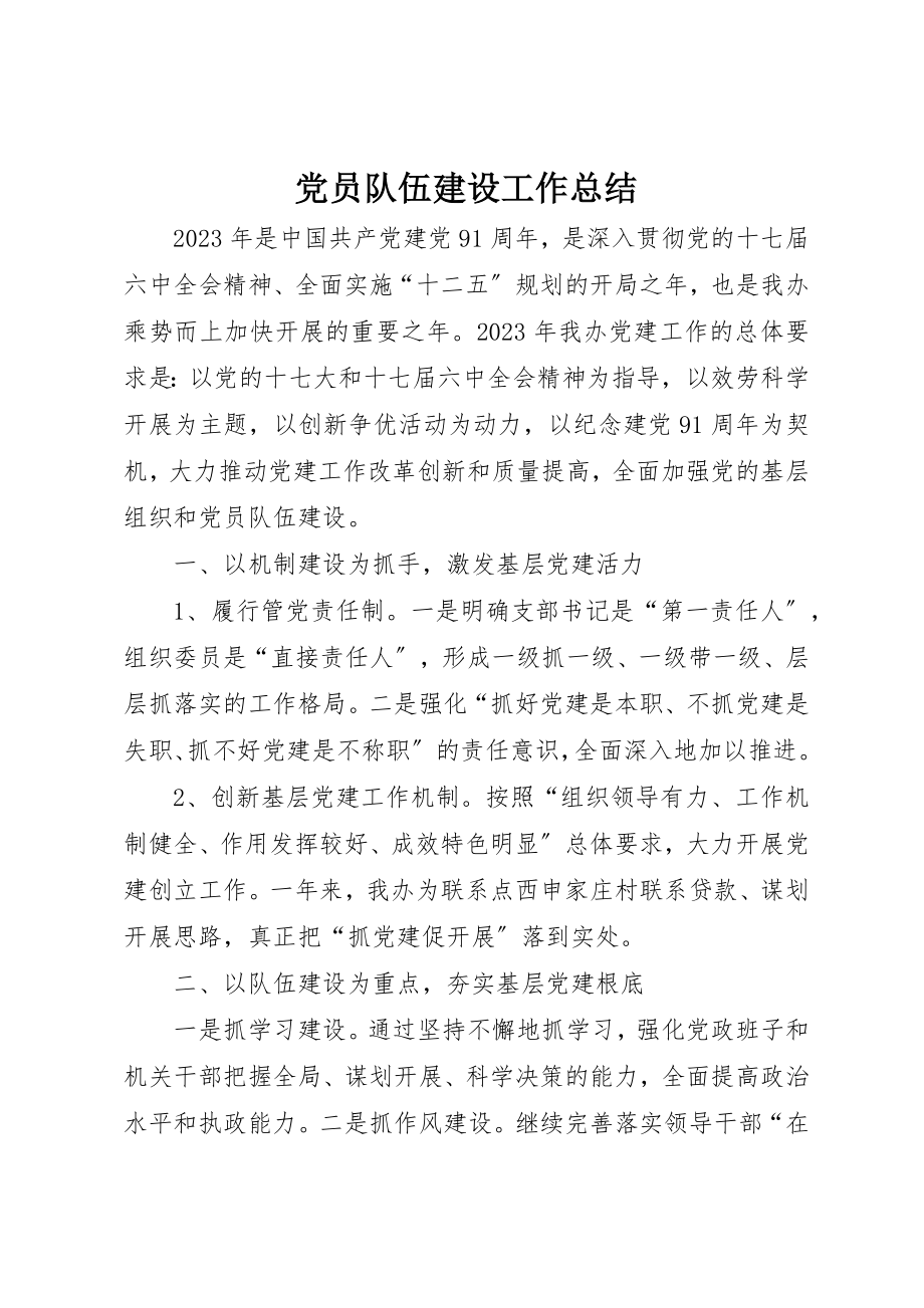 2023年党员队伍建设工作总结.docx_第1页