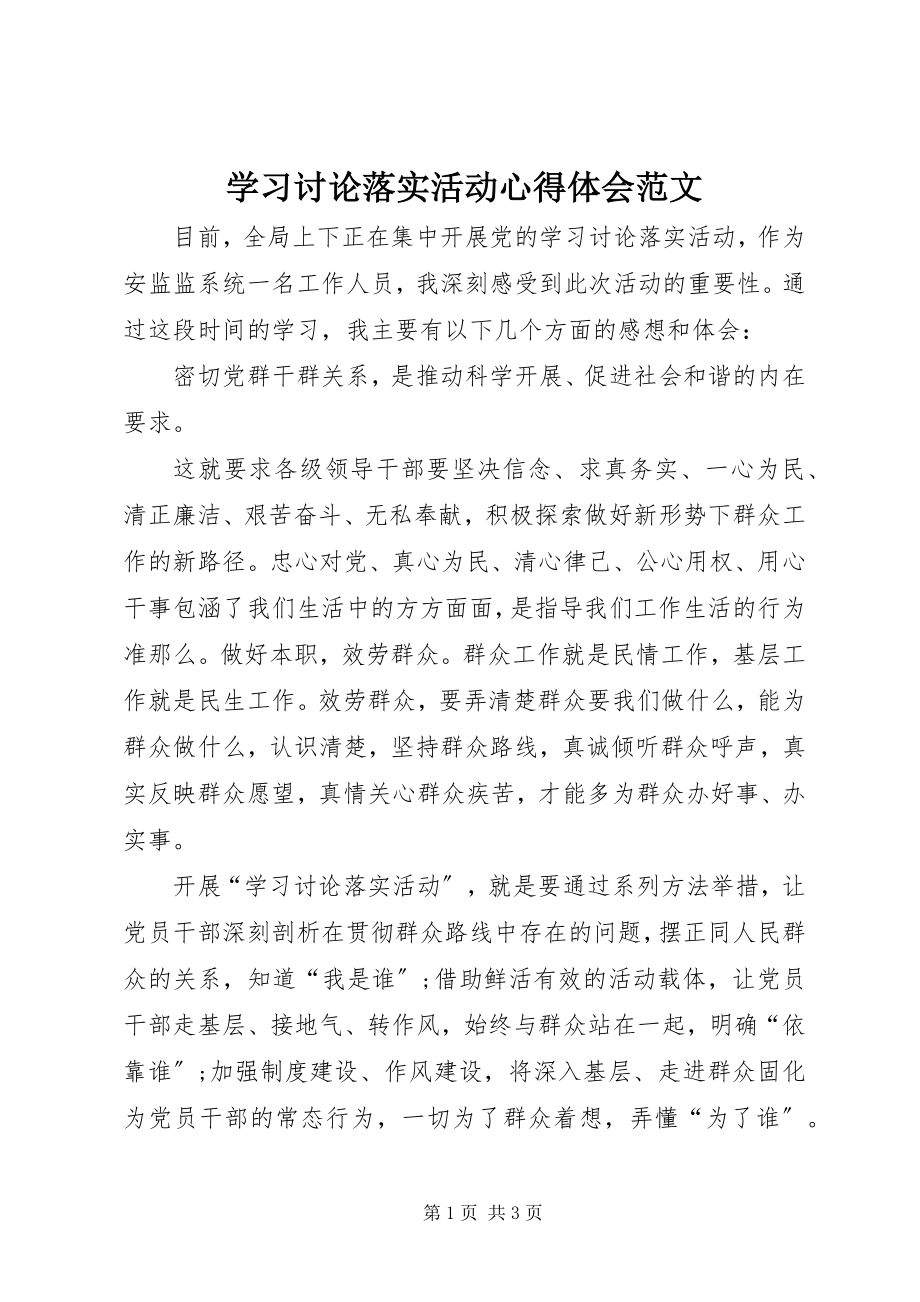 2023年学习讨论落实活动心得体会4.docx_第1页