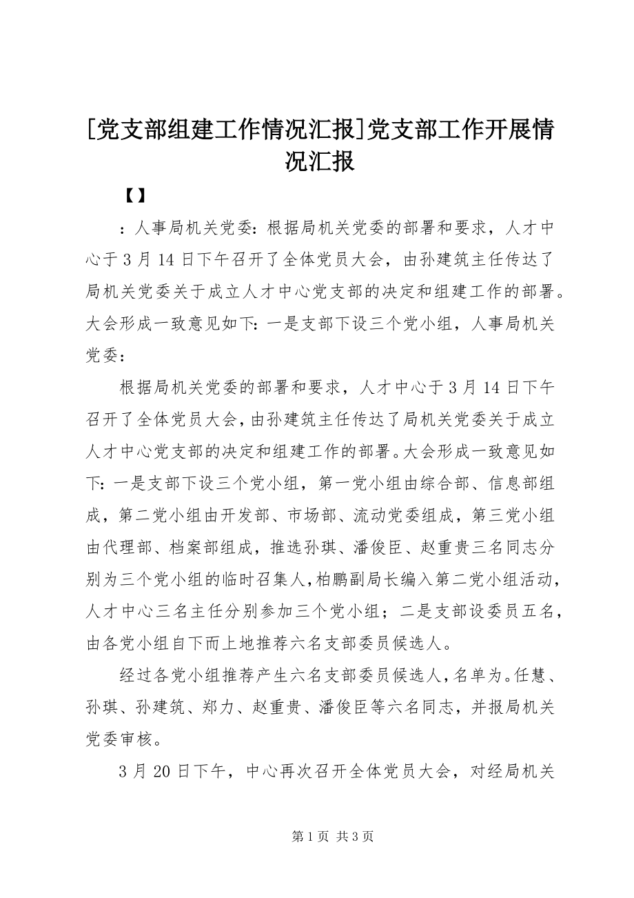 2023年党支部组建工作情况汇报党支部工作开展情况汇报.docx_第1页