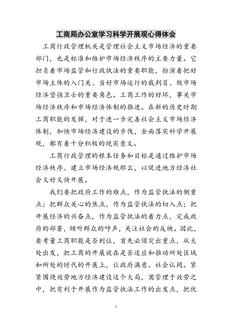 2023年工商局办公室学习科学发展观心得体会范文.doc_第1页