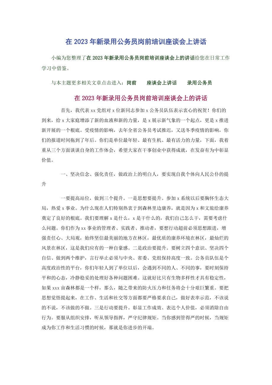 2023年在新录用公务员岗前培训座谈会上讲话.docx_第1页