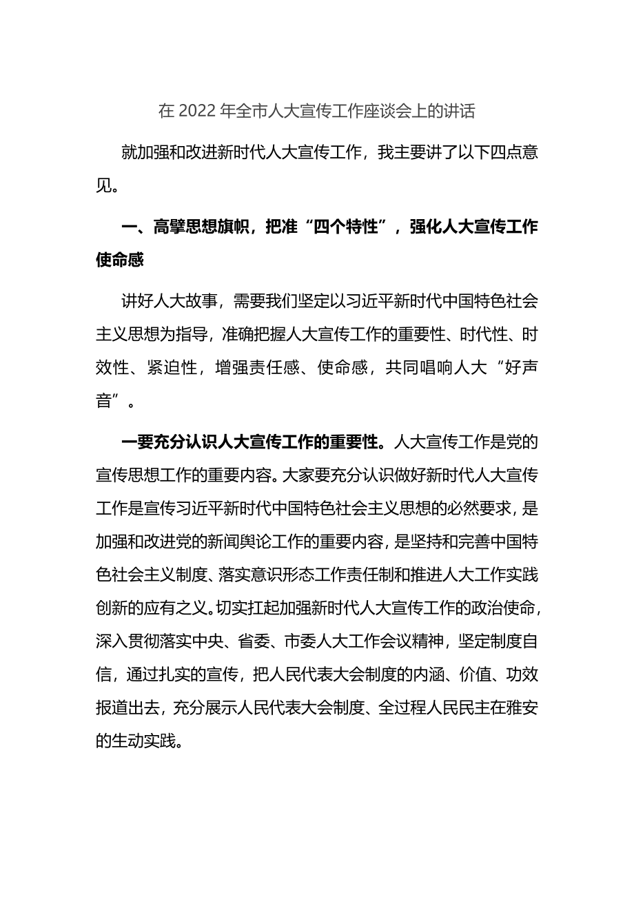 在2022年全市人大宣传工作座谈会上的讲话.docx_第1页