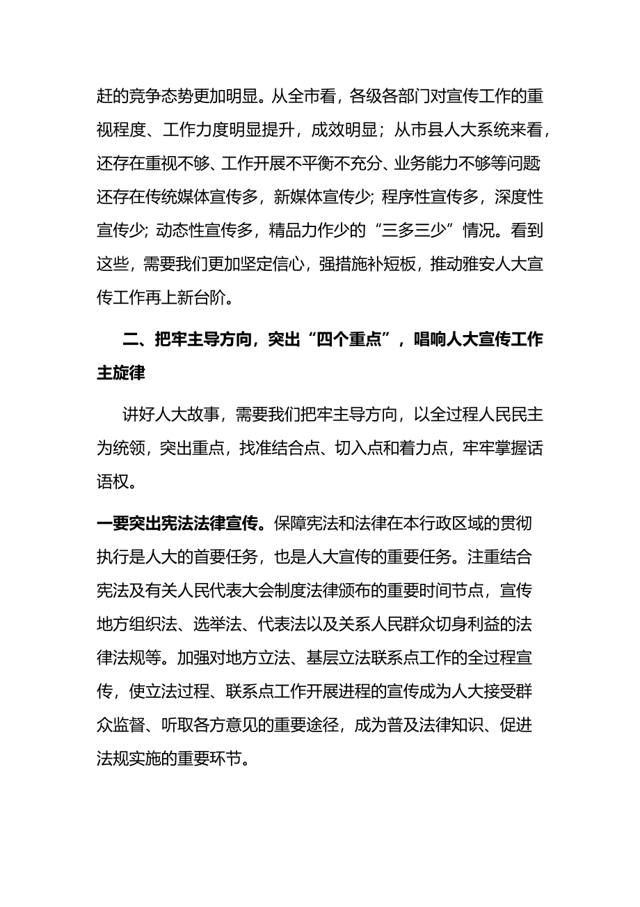 在2022年全市人大宣传工作座谈会上的讲话.docx_第3页