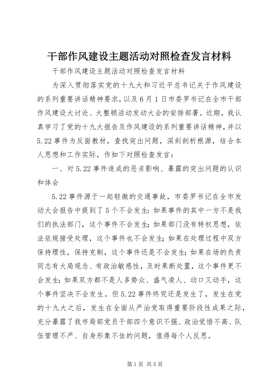 2023年干部作风建设主题活动对照检查讲话材料.docx_第1页