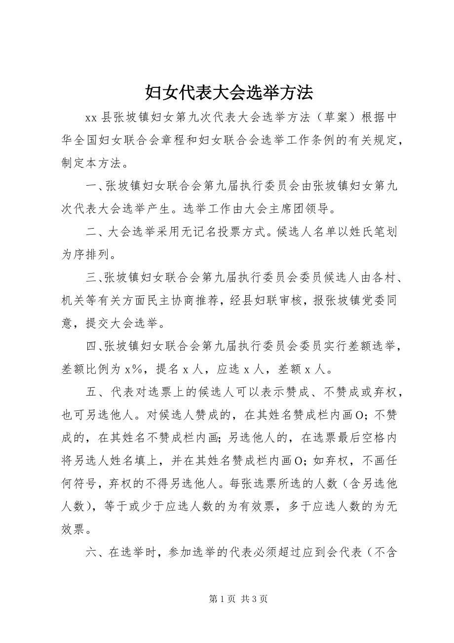 2023年妇女代表大会选举办法.docx_第1页