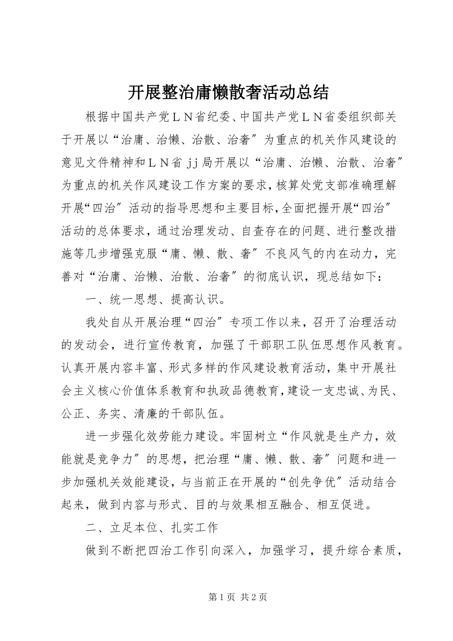 2023年开展整治庸懒散奢活动总结.docx_第1页