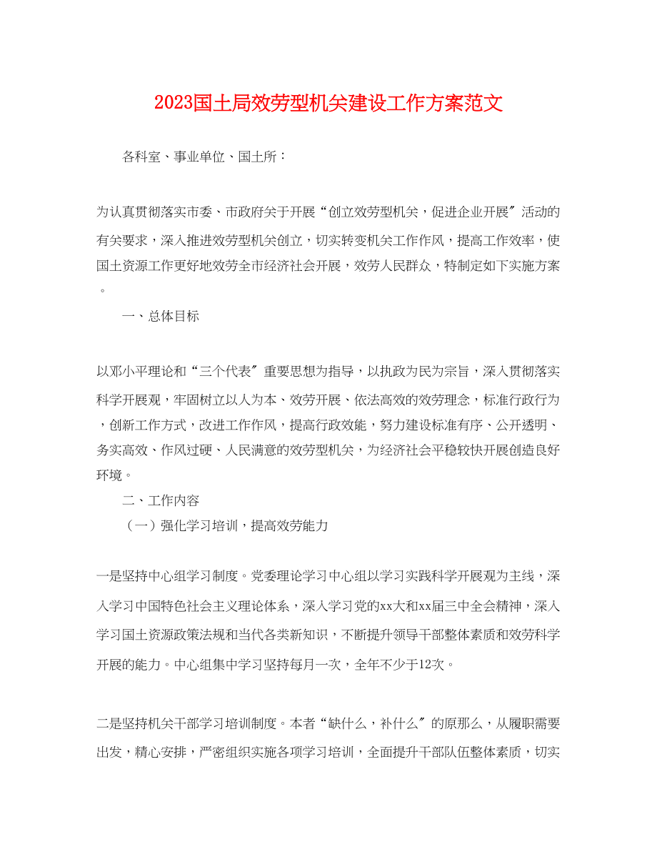 2023年国土局服务型机关建设工作计划.docx_第1页