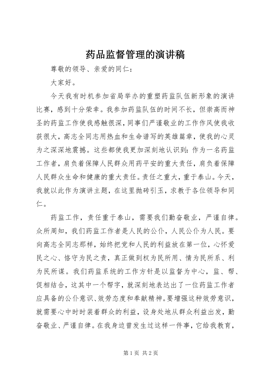 2023年药品监督管理的演讲稿.docx_第1页