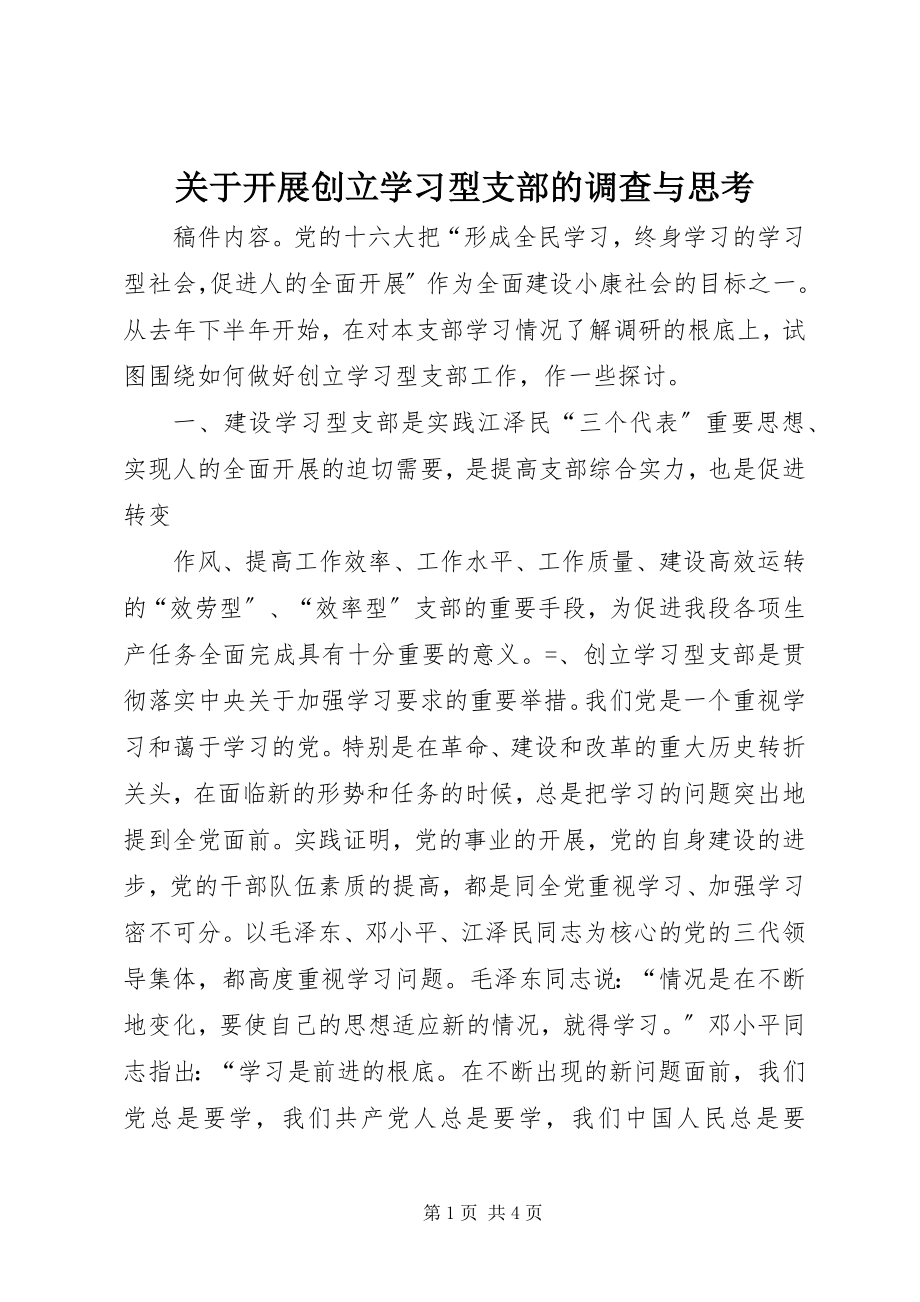 2023年开展创建学习型支部的调查与思考.docx_第1页