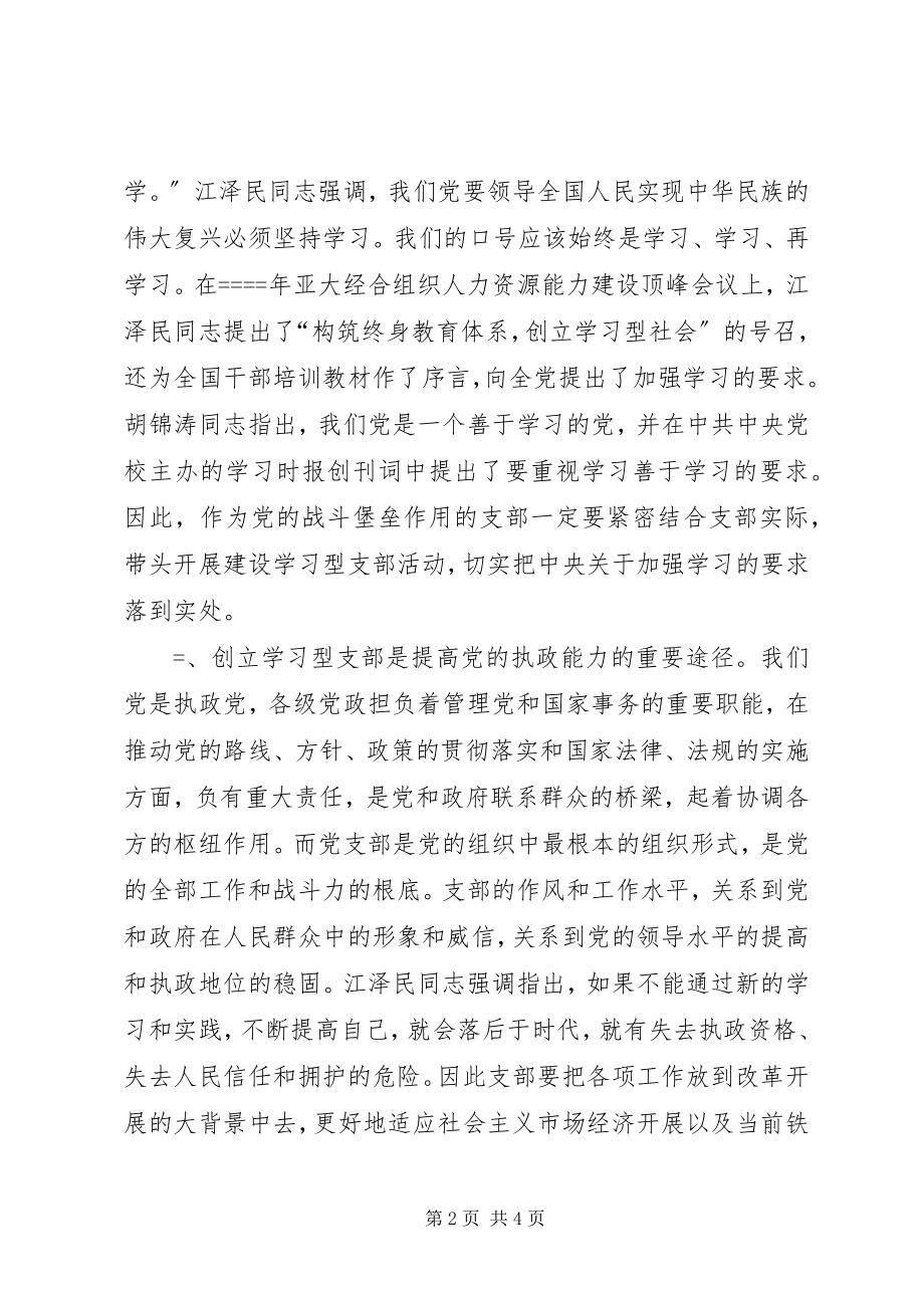 2023年开展创建学习型支部的调查与思考.docx_第2页