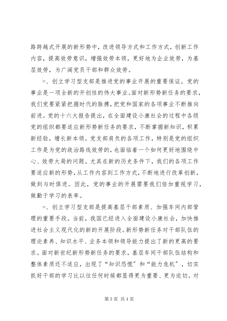 2023年开展创建学习型支部的调查与思考.docx_第3页