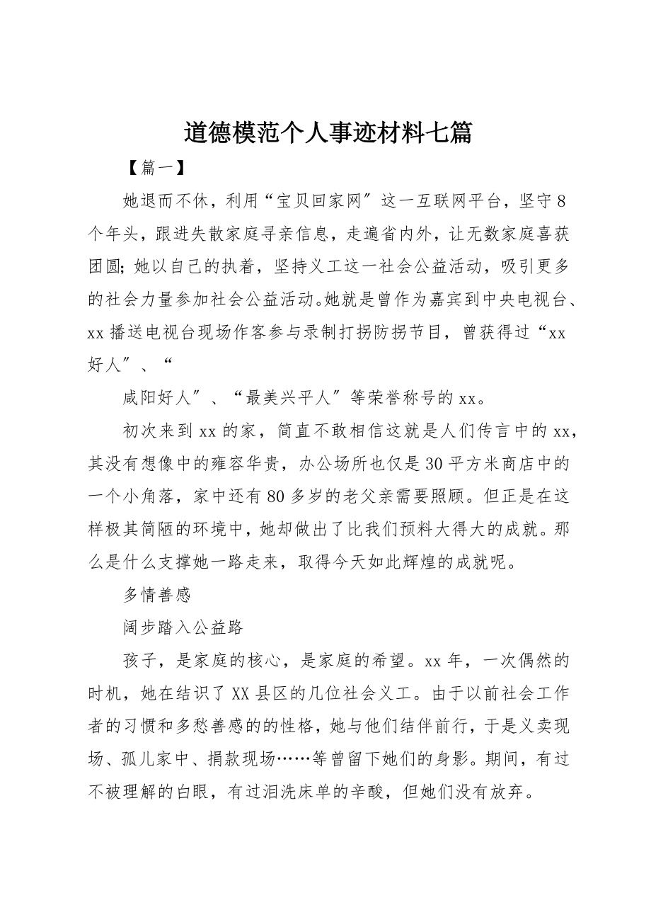 2023年道德模范个人事迹材料七篇新编.docx_第1页