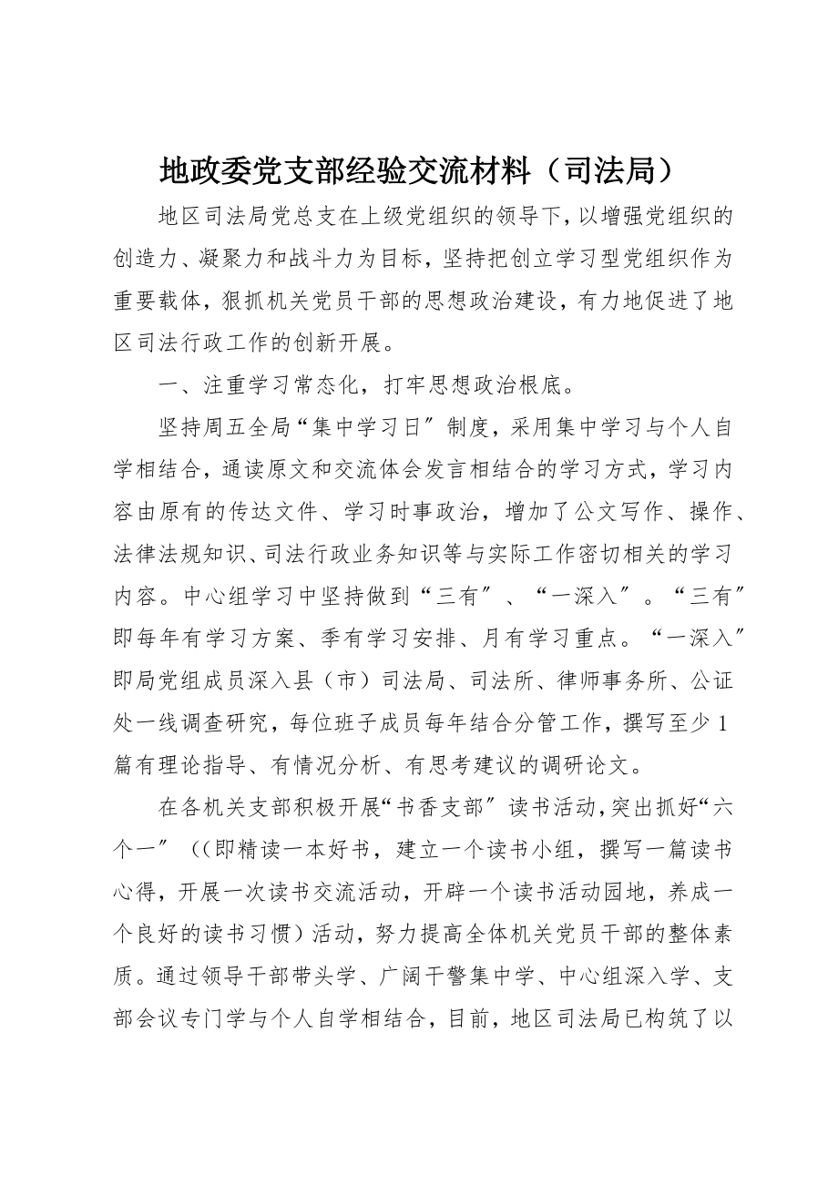 2023年地政委党支部经验交流材料（司法局）.docx_第1页