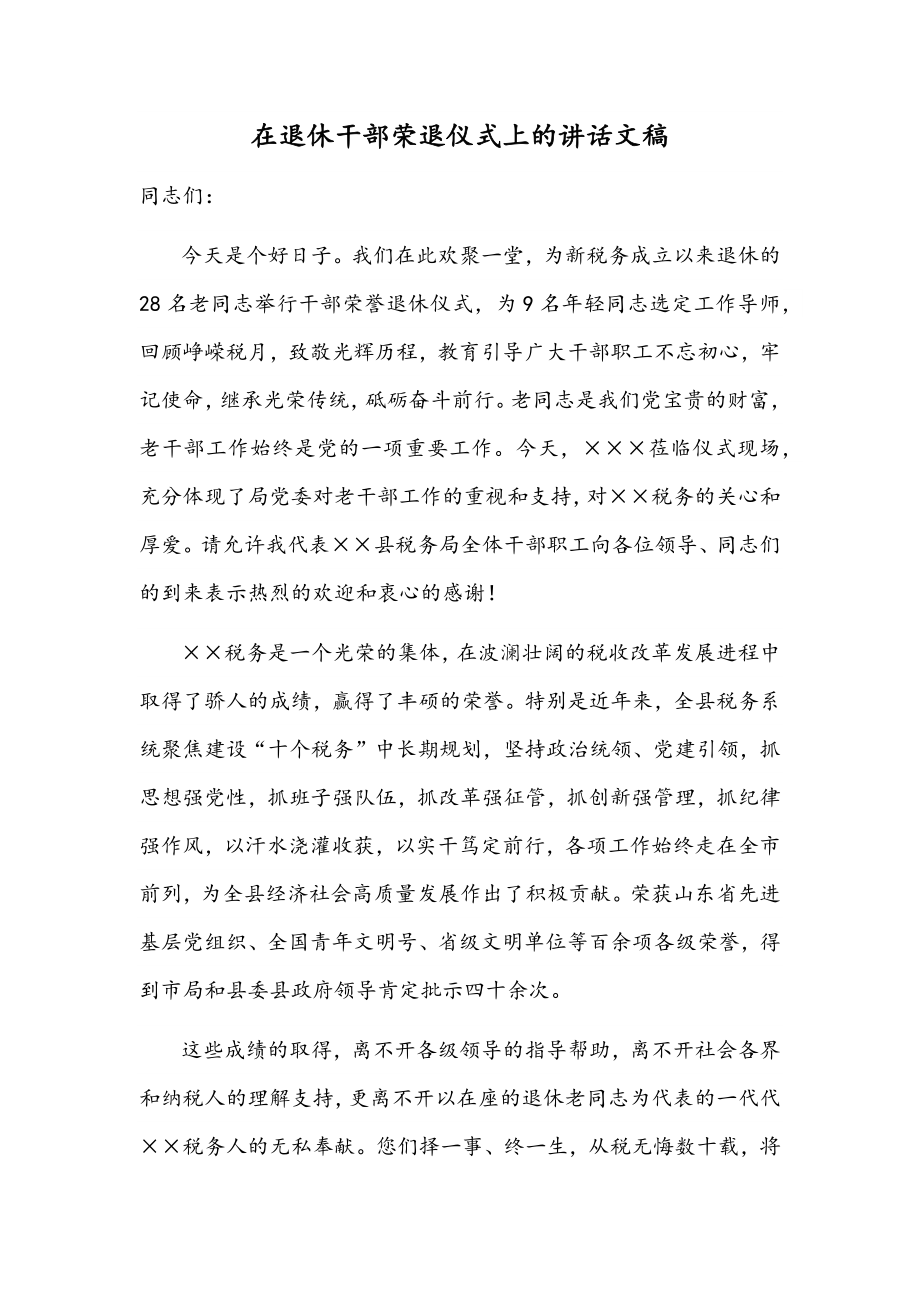 在退休干部荣退仪式上的讲话文稿.docx_第1页