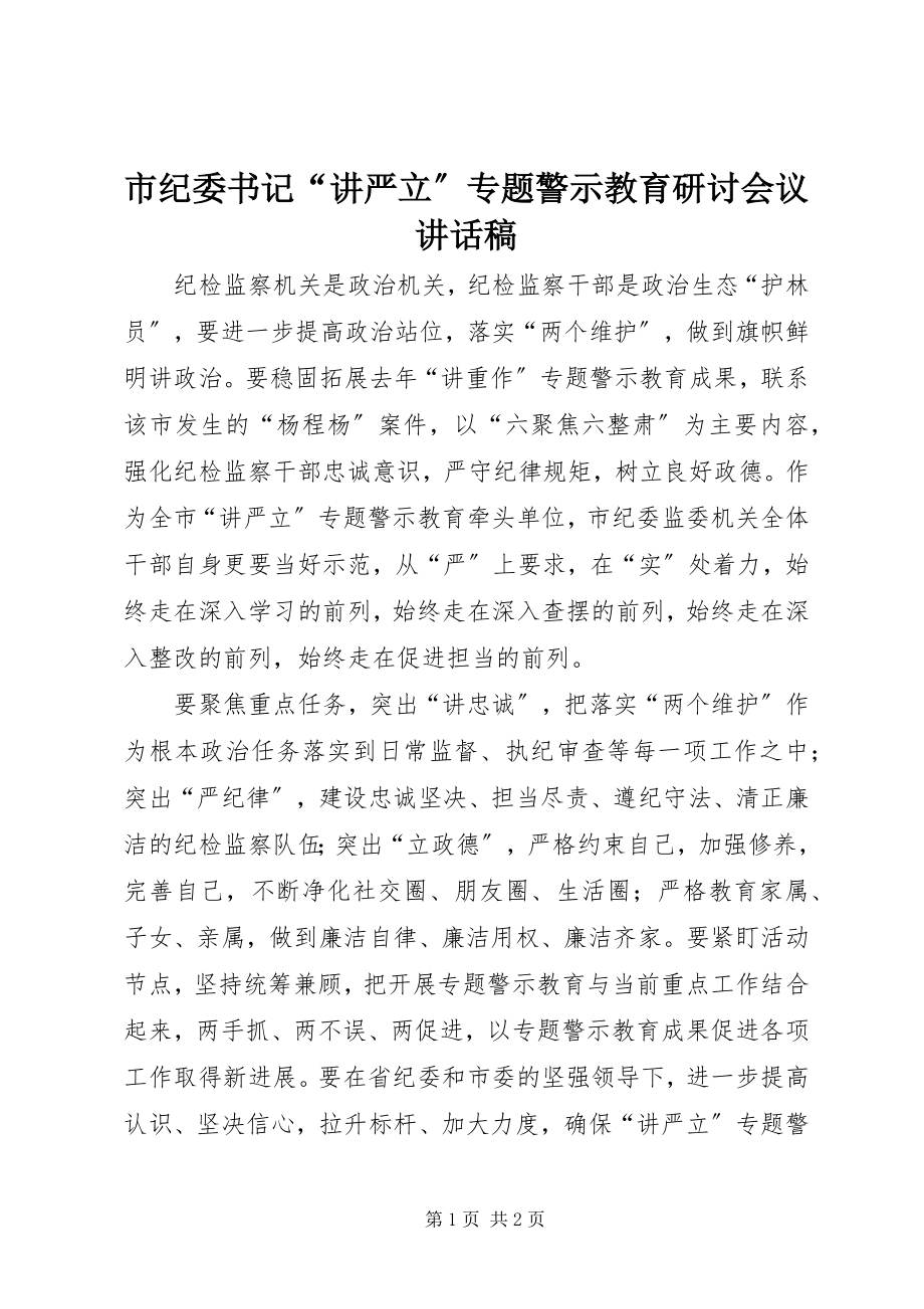 2023年市纪委书记“讲严立”专题警示教育研讨会议致辞稿.docx_第1页