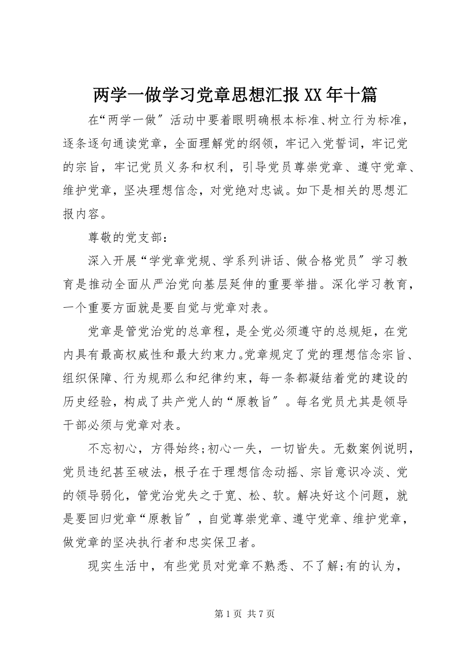 2023年两学一做学习党章思想汇报十篇.docx_第1页