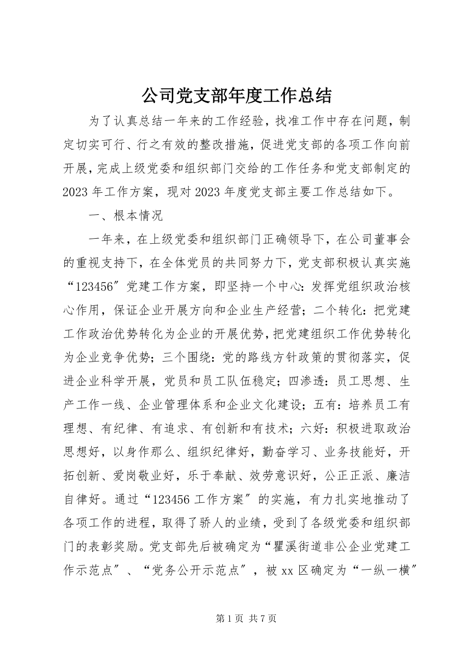 2023年公司党支部年度工作总结.docx_第1页