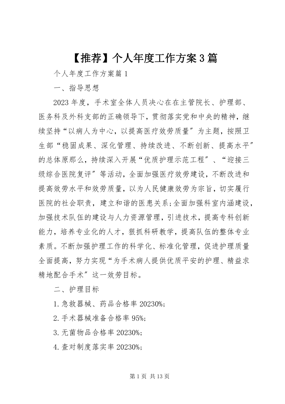 2023年推荐个人年度工作计划3篇新编.docx_第1页