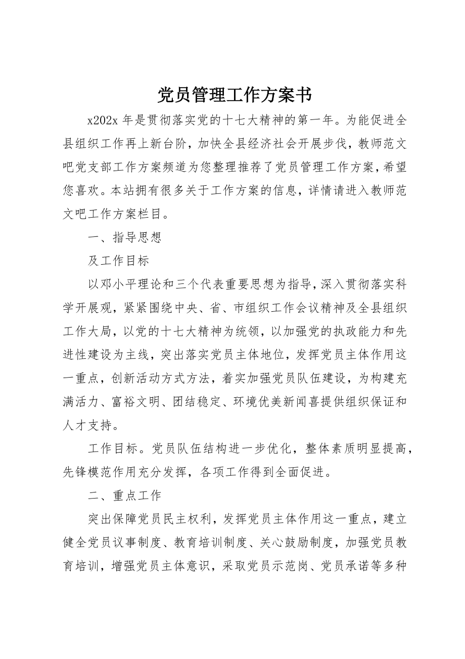 2023年党员管理工作计划书.docx_第1页