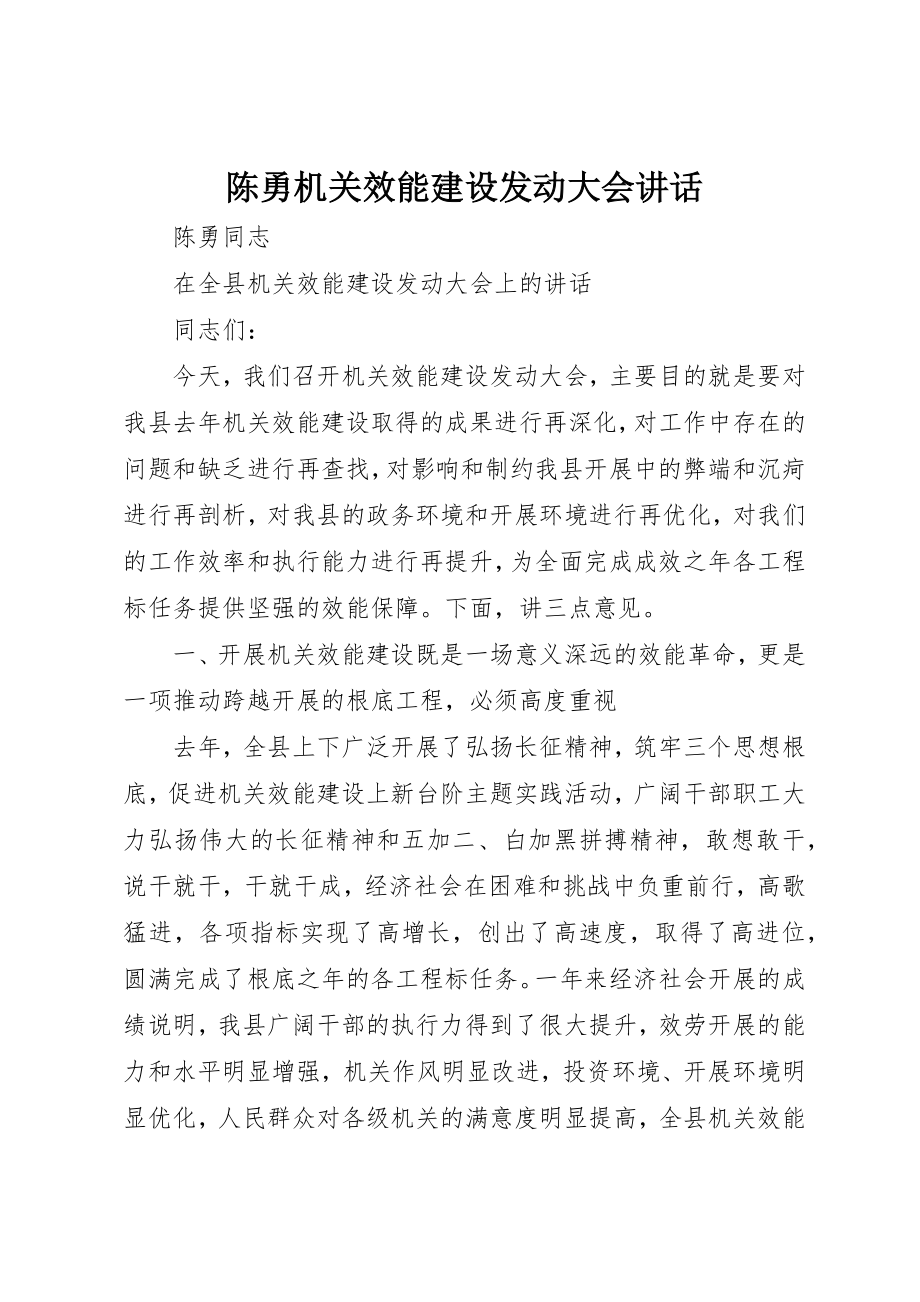 2023年陈勇机关效能建设动员大会致辞新编.docx_第1页