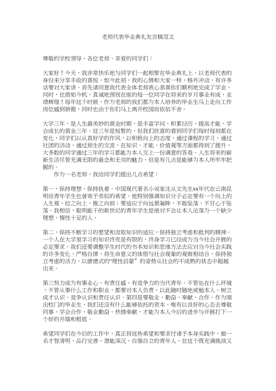 2023年教师代表毕业典礼发言稿.docx_第1页