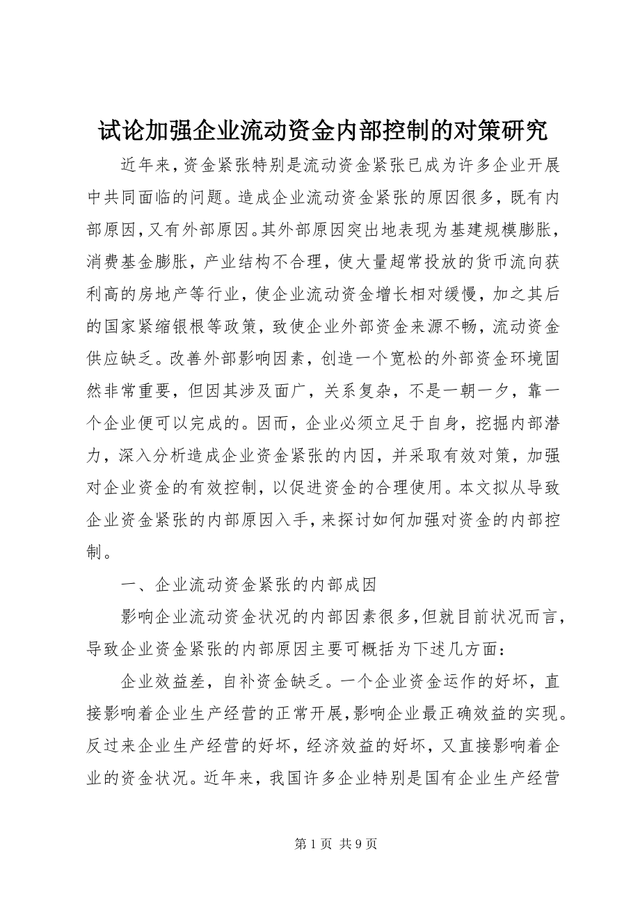 2023年试论加强企业流动资金内部控制的对策研究.docx_第1页