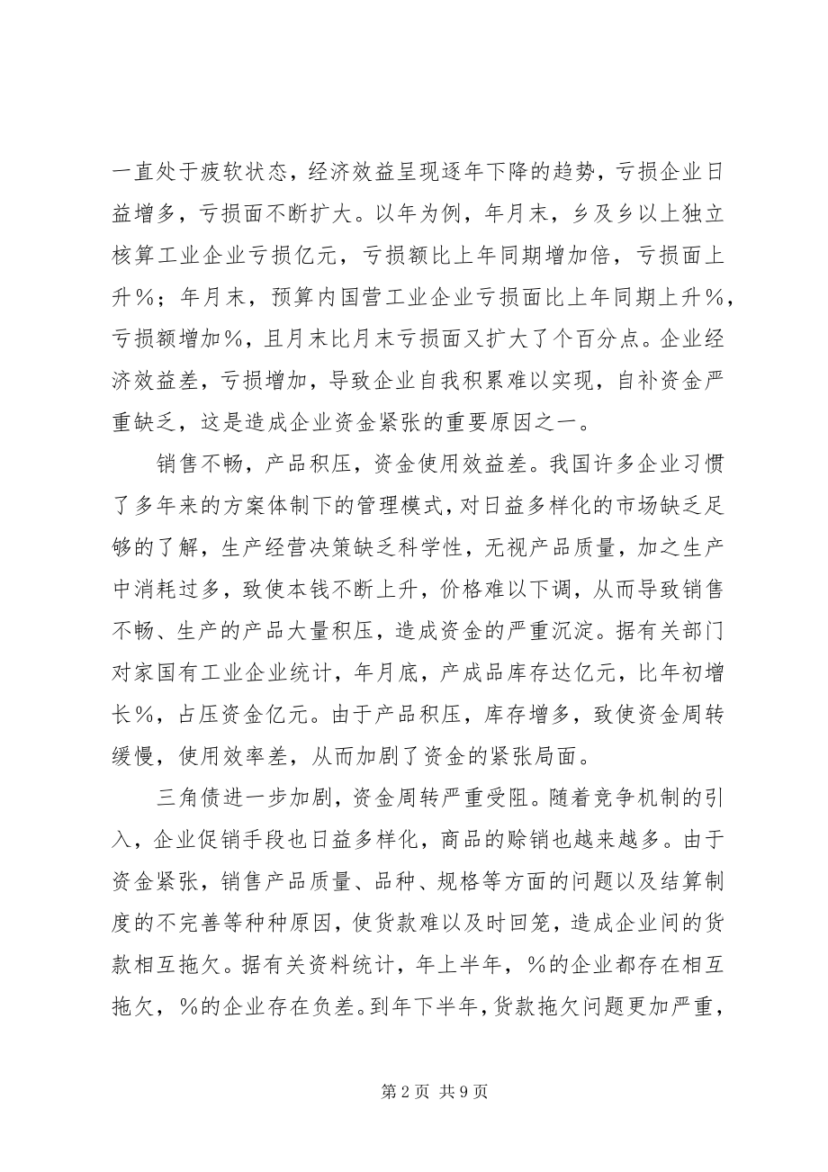 2023年试论加强企业流动资金内部控制的对策研究.docx_第2页