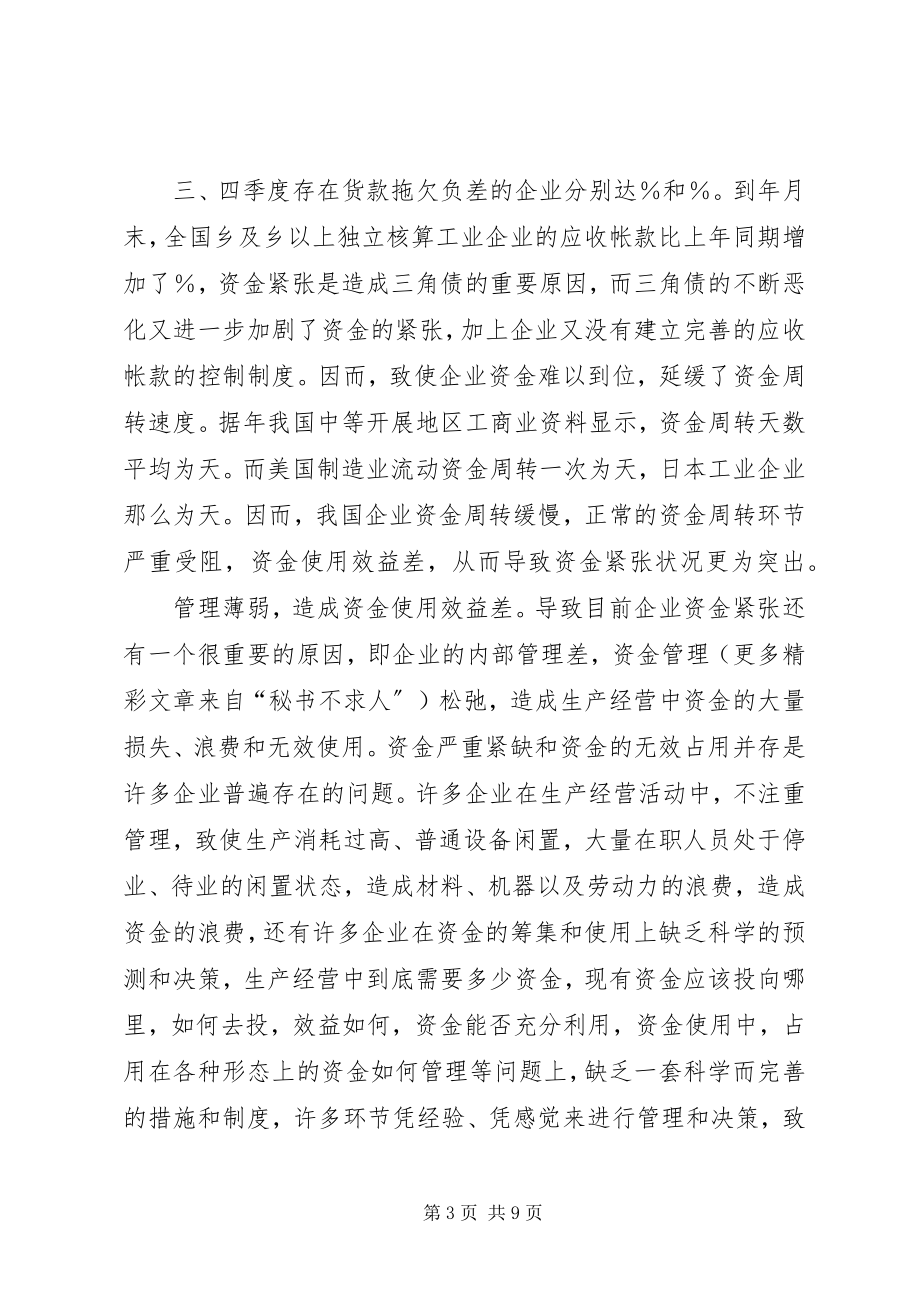 2023年试论加强企业流动资金内部控制的对策研究.docx_第3页